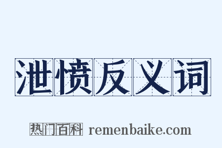 泄愤反义词是什么意思的图片